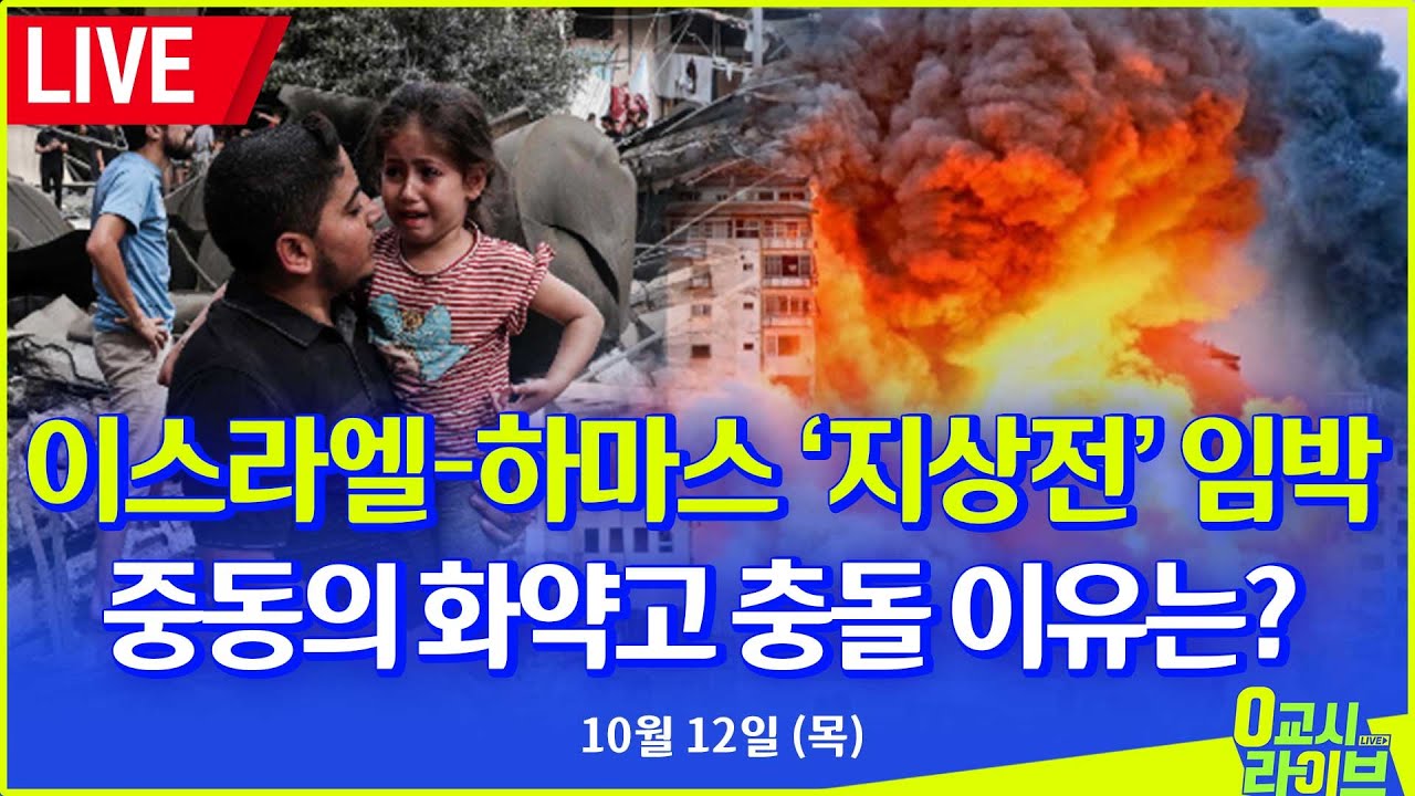 🔴[딩딩LIVE] 이스라엘-하마스 '지상전' 임박.. 중동의 화약고 충돌 이유는? - 2023년 10월 12일