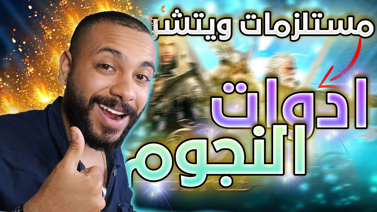 أمل الشعوب سيرفر ويتشر صناعة الحجر الفلكى و زينة النجوم