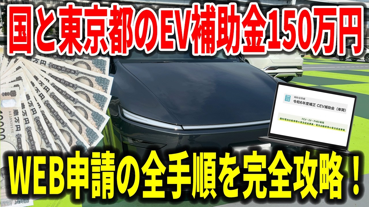 【2025年最新版】EV補助金のWEB申請を完全解説！国＋東京都のやり方を1本にまとめました【EV検討】