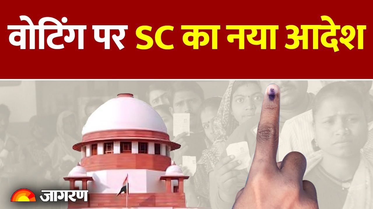 सुप्रीम कोर्ट ने वोट की अहमियत बताने वाले फैसले में क्या कहा समझिये माला दीक्षित से