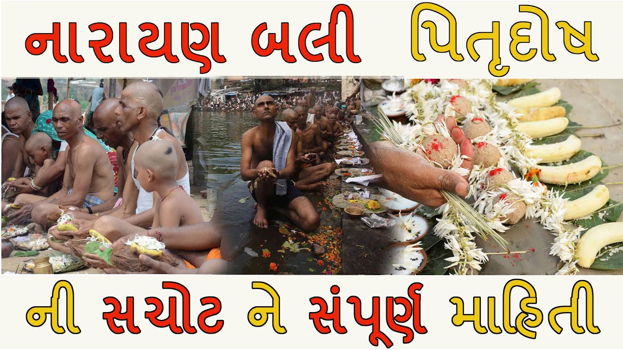 નારાયણ બલી નો અર્થ, મહત્વ, અને તેની વિધિ | મુંડન નું મહત્વ | narayan bali puja vidhi | DharmGyanam
