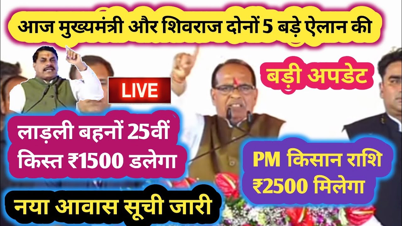 आज मुख्यमंत्री और शिवराज सिंह चौहान ने 5 बड़े ऐलान की । लाड़ली बहनों ₹1500 और किसानों को ₹2500 राशि