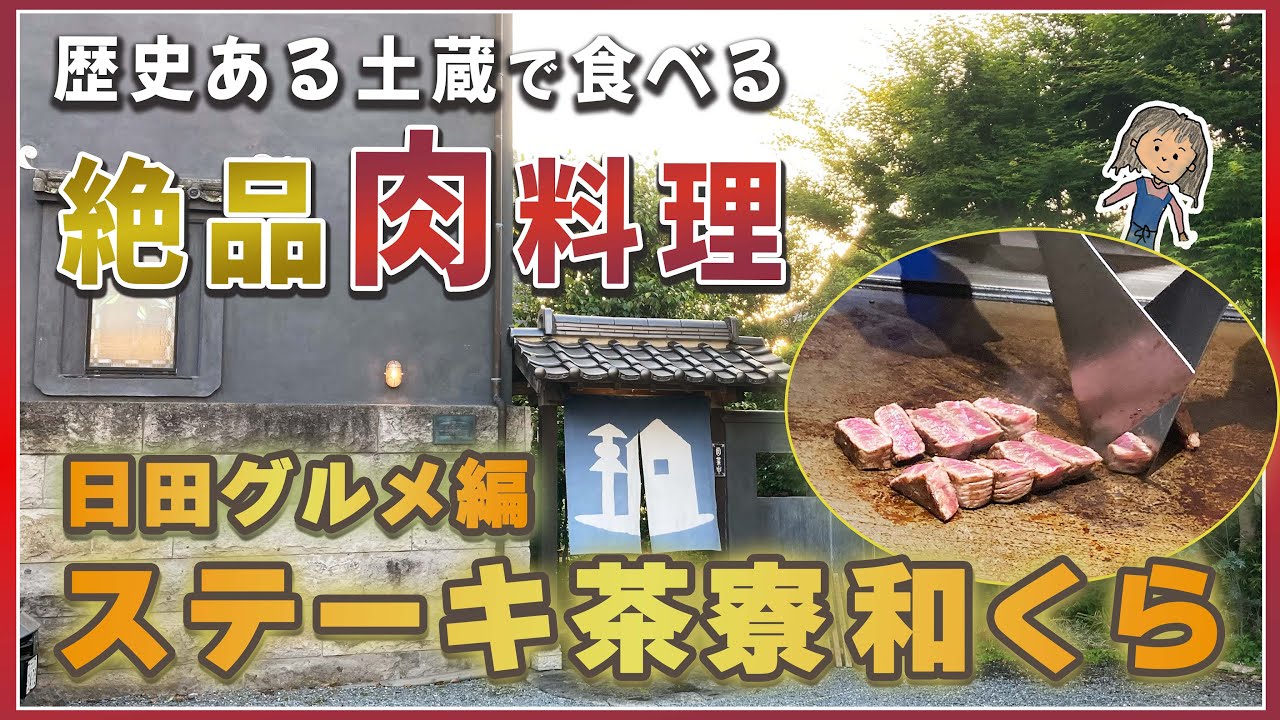 【大分県日田市】日田は肉も美味しい!! 蔵で食べる絶品ステーキに舌鼓の回 | すてーき茶寮和くら | 日田グルメ |日田観光