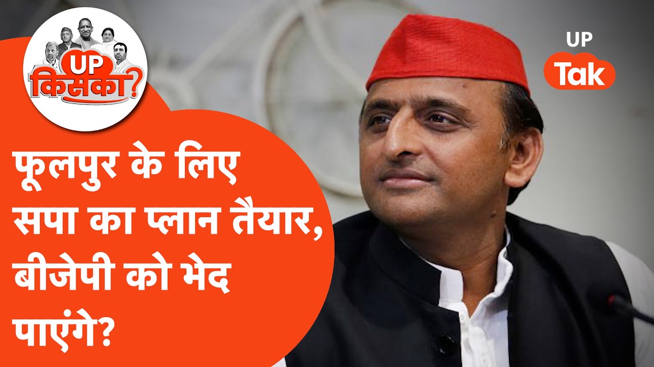 Phoolpur Vidhansabha : फूलपुर में इस बार जातीय समीकरण कर देगी खेल? सपा ने कर ली तैयारी!