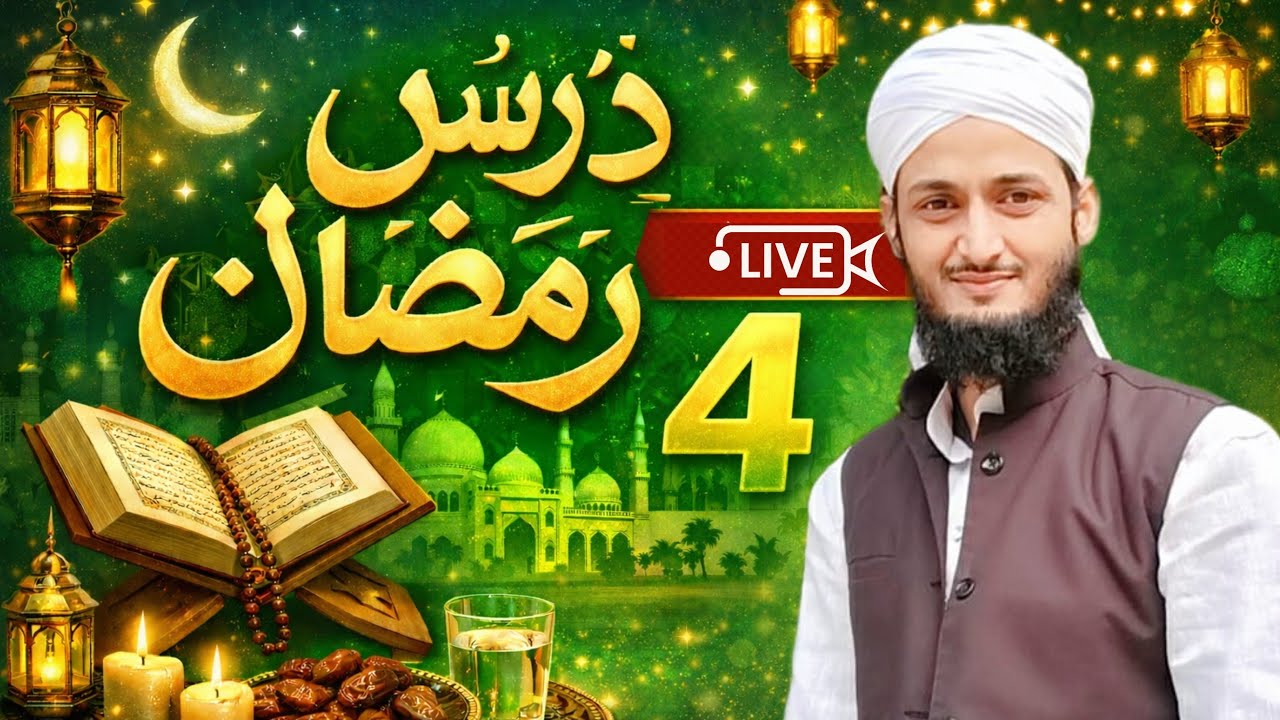 Dars e Ramzan 2026 Part 4