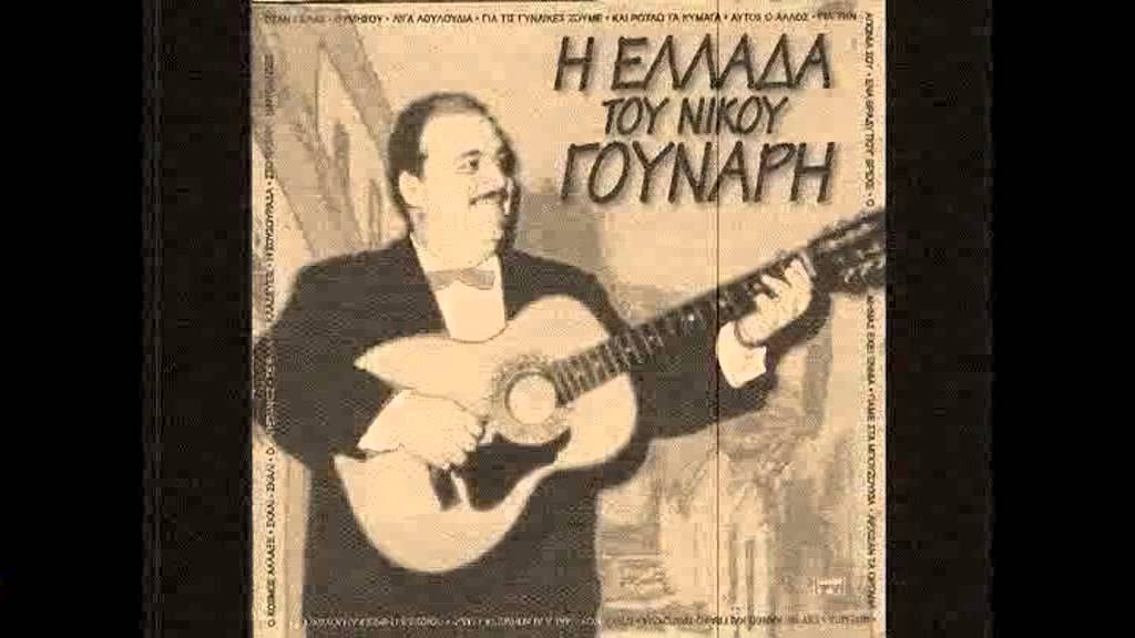 Νίκος Γούναρης (Λίγο χώμα Ελληνικό) 1950