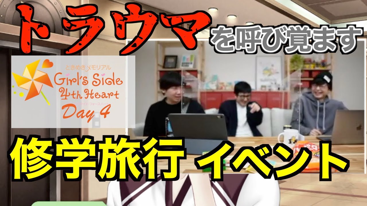 修学旅行イベントにて過去のトラウマが蘇る【切り抜き】三人称【ときめきメモリアル Girl's Side 4th Heart】