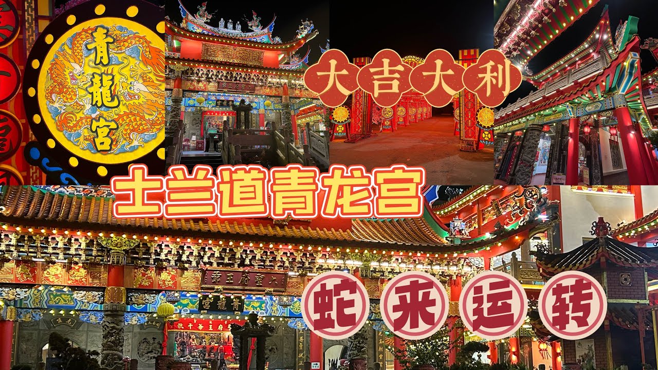 2025马六甲士兰道青龙宫🐉 l 年景布置 l 神庙 l 蛇来运转 l 2025 Cny visit Selandar Qing Long Gong #马六甲 #神庙 #chinesenewyear