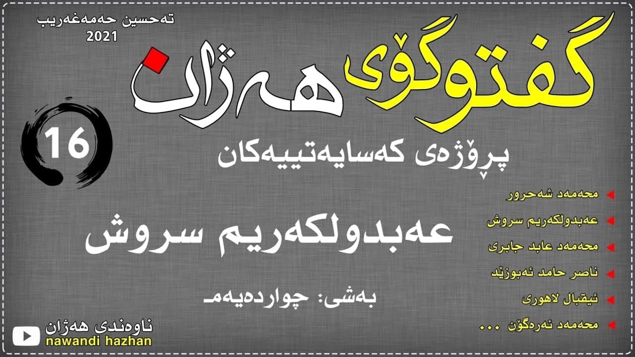 سروشناسی: پێغەمبەرناسی سروش: به‌شی ده‌یه‌م : ئاین و ده‌سه‌ڵات:به‌شی:دوو م.تەحسین: حەمەغەریب:2021