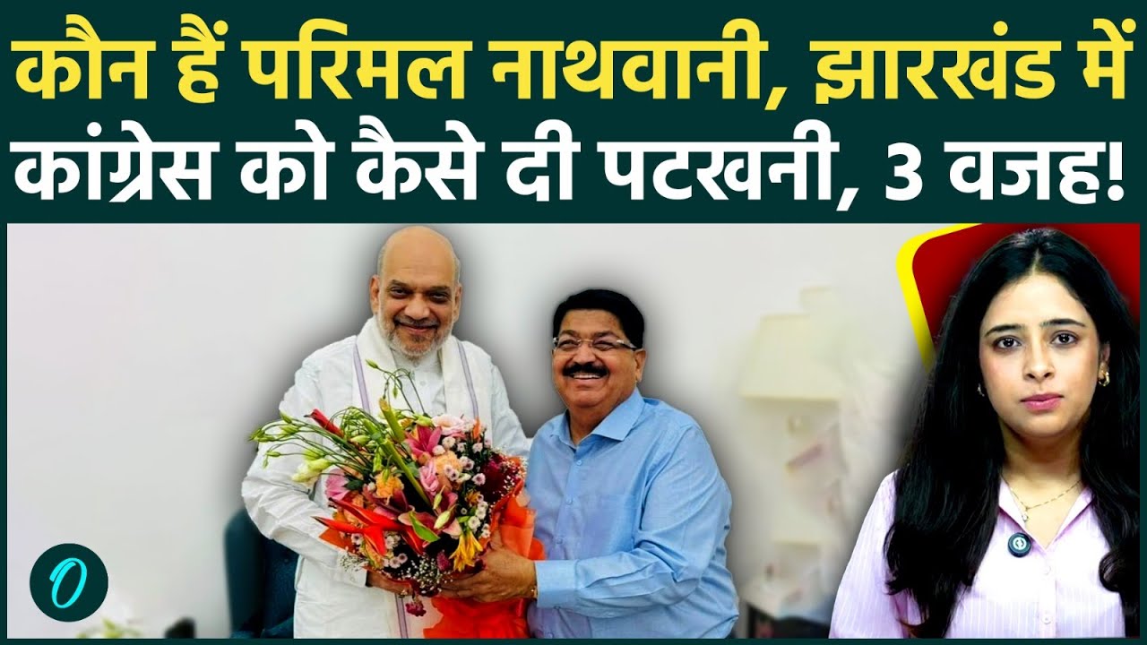 Jharkhand Rajya Sabha Election 2026: कौन हैं Parimal Nathwani जिसने Congress हराई, INDIA गठबंधन ढेर