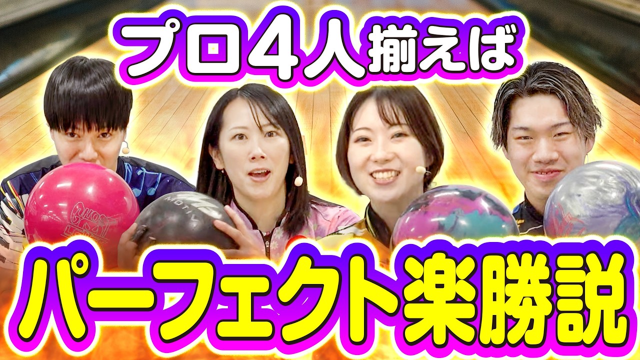 【パーフェクト達成!?】鶴井亜南プロ＆藤永北斗プロ&森 彩奈江プロ&木村謙太プロ【プロボウラー4人でハイフレームチャレンジ】