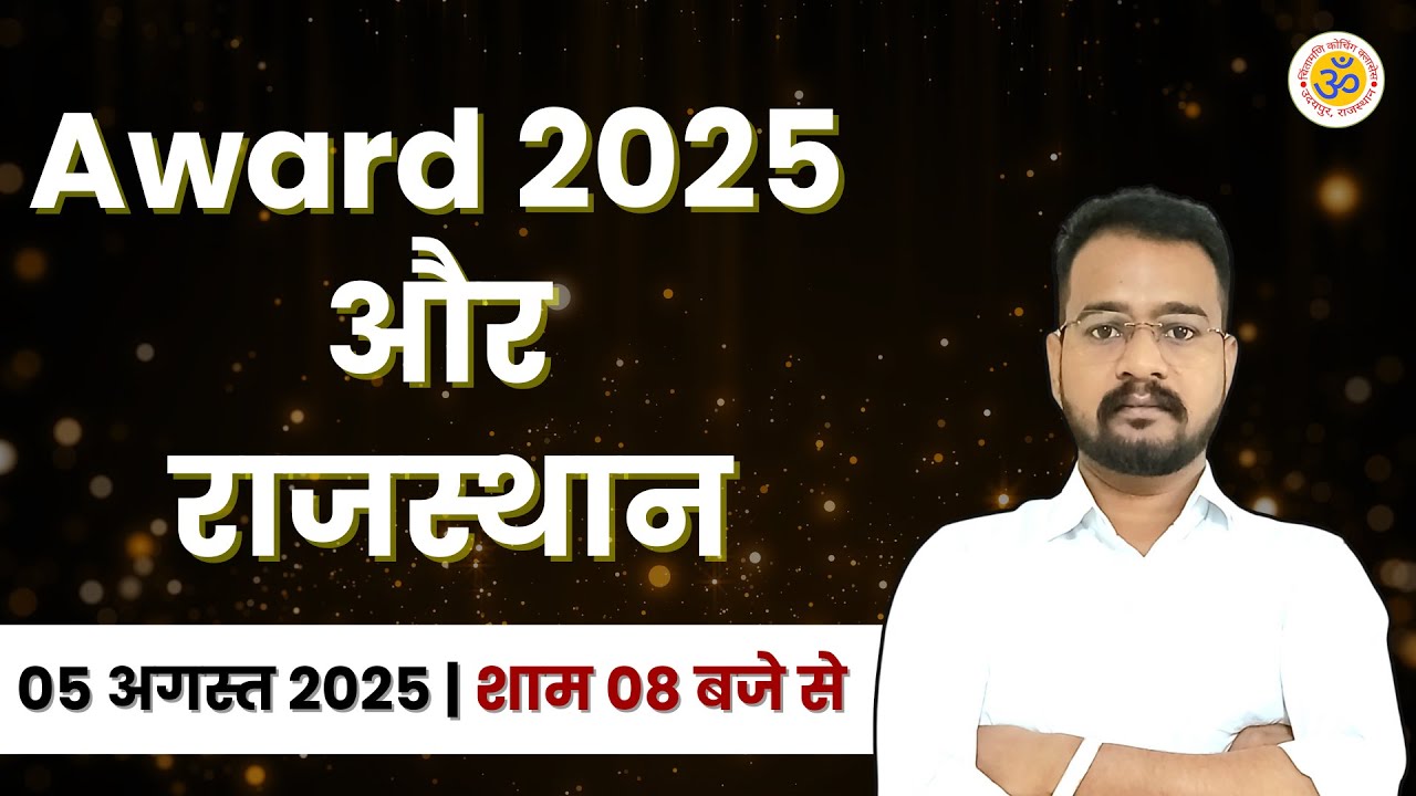 Award 2025 और राजस्थान | Rajasthan Gk | Sukhi Sir | Rajasthan Current affairs