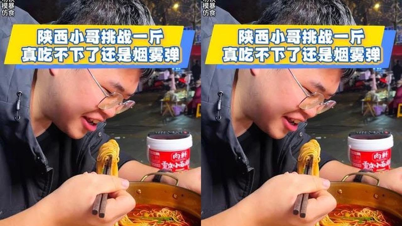 陕西小哥挑战一斤，真吃不下了还是烟雾弹？#小面调料  #挑战  #重庆小面  #麻辣鲜香