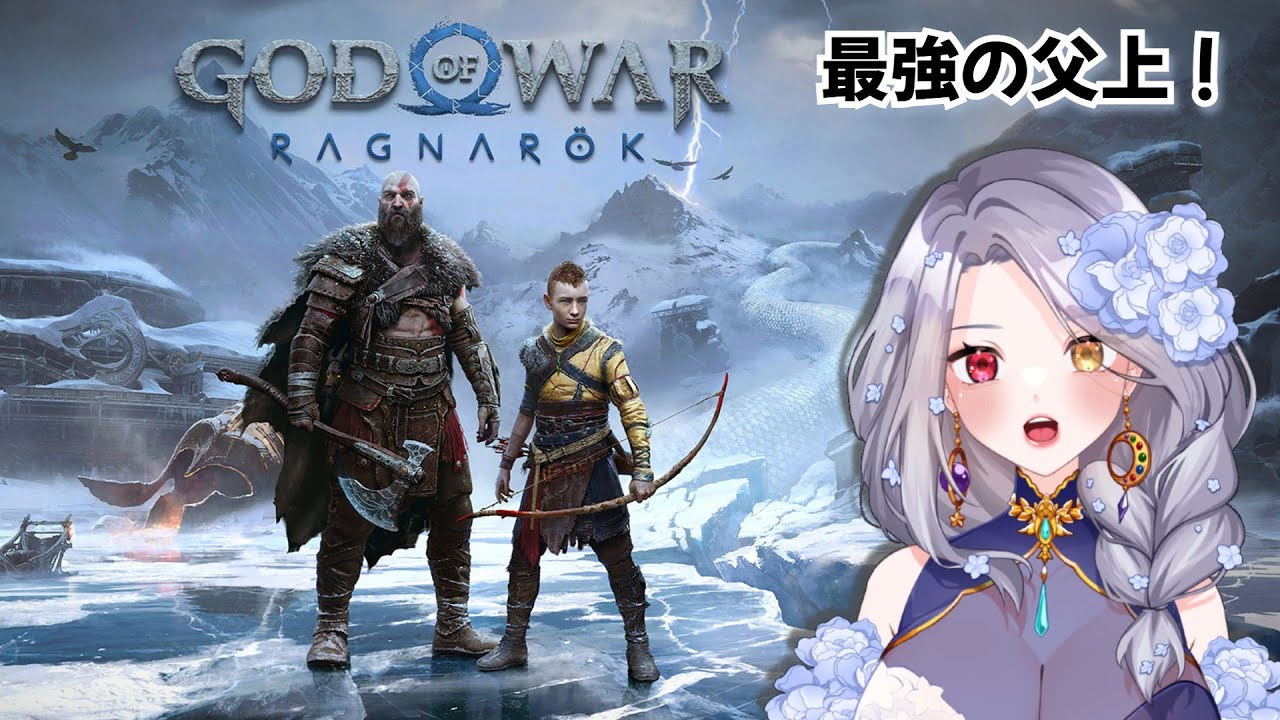 【#godofwarragnarok】スパルタ教育のお父さんとの旅！On a journey with Spartan dad #vtuber #shykyseren #ゲーム配信 #ゴッドオブウォー