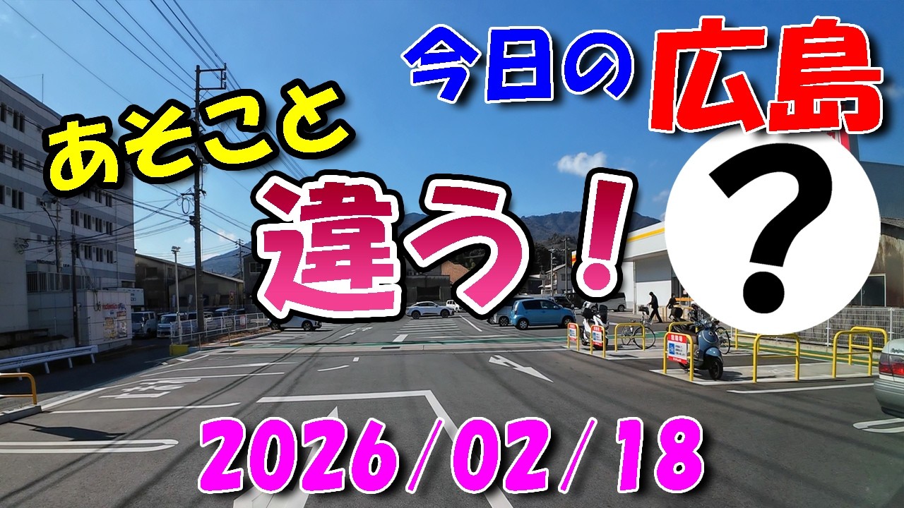 あそこと違いました！【 今日の広島 】 2026/02/18 (水)