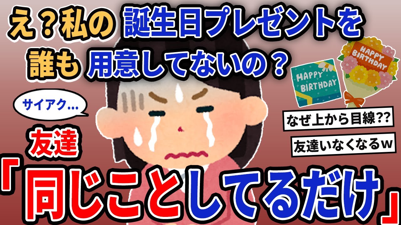 【報告者キチ】「え？私の誕生日プレゼントを誰も用意してないの？」→友達「同じことしてるだけ」【2chゆっくり解説】