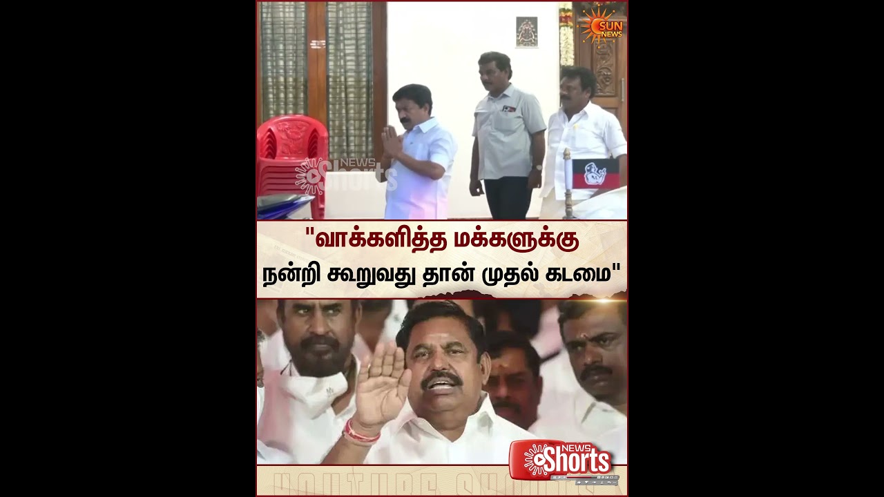 C. V. Shanmugam | EPS | AIADMK | Election | Sun News