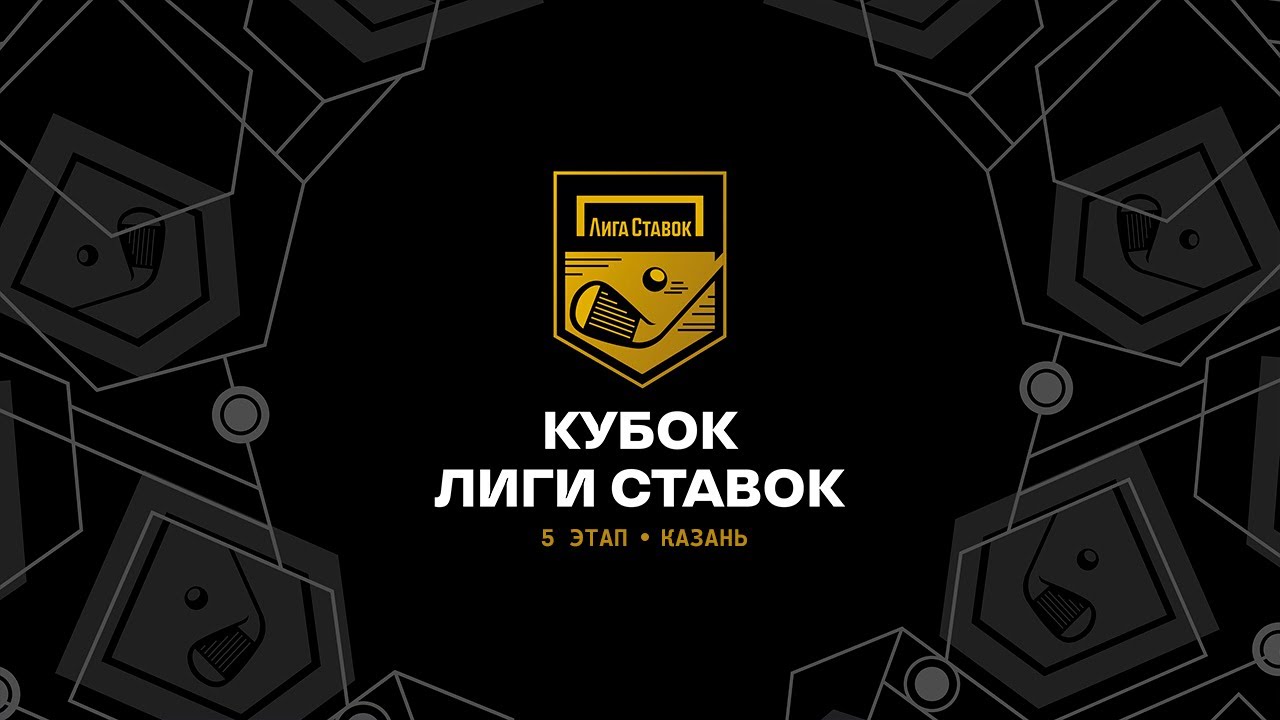 Кубок Лиги Ставок | 5 Этап, 2 раунд | АкБарс | Казань