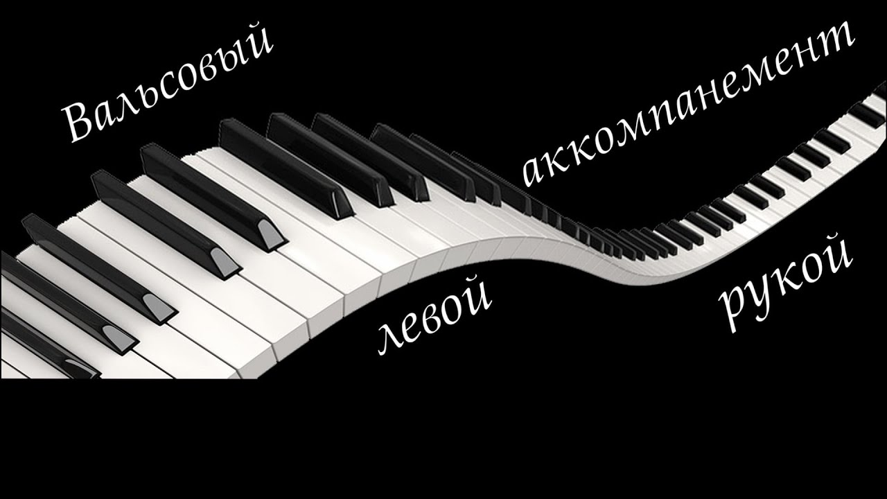Аккомпанемент для вальсов левой рукой