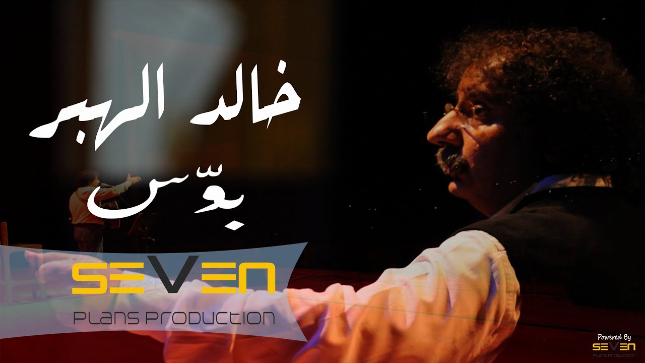 Khaled El Haber - Bawwes [Audio]/ خالد الهبر - بوّس