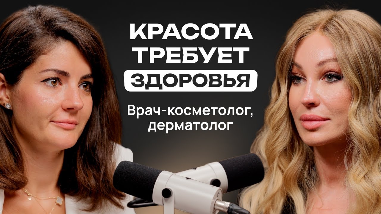 Взрослеть красиво: системный интегративный подход к здоровью кожи. Врач-косметолог Алена Саромыцкая.
