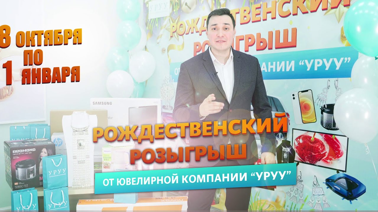 Розыгрыш Уруу