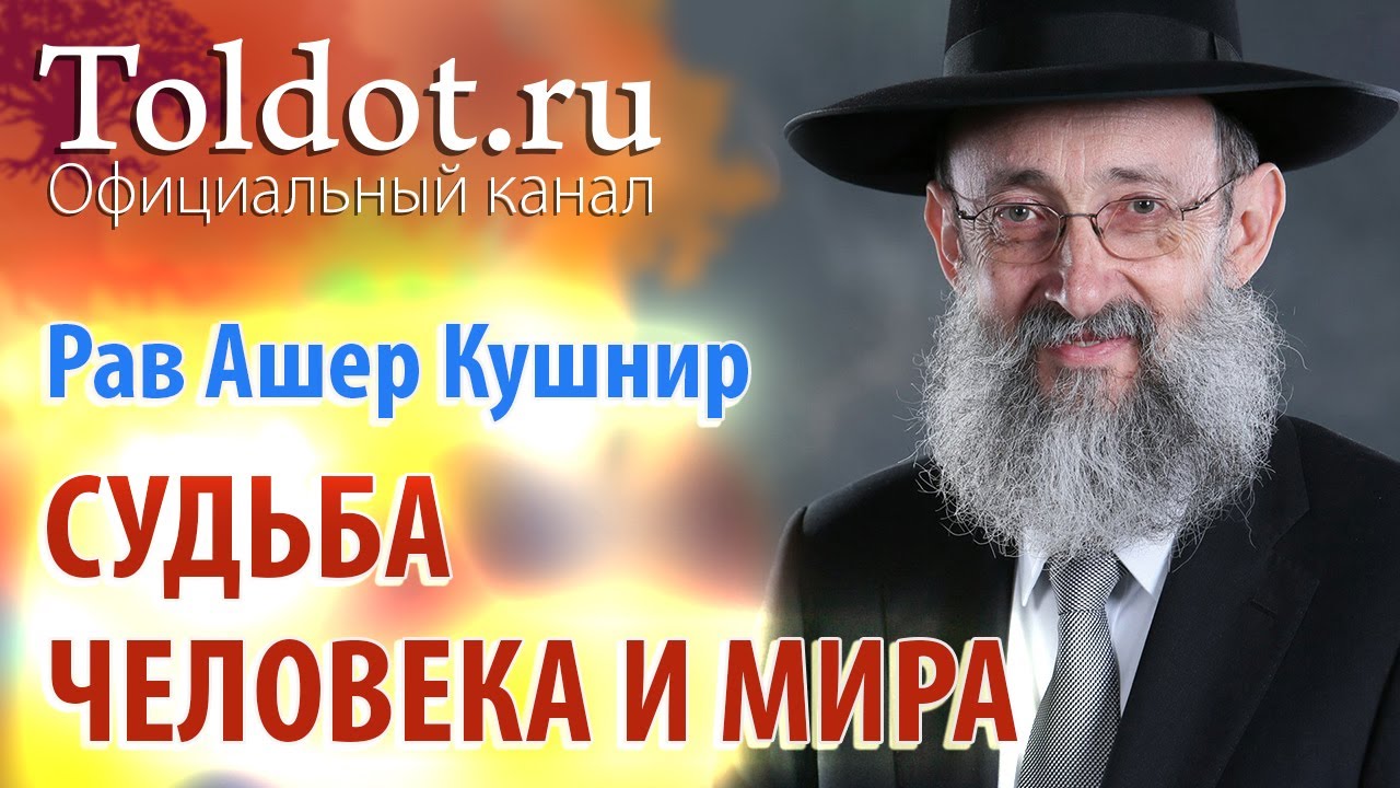 Рав Ашер Кушнир. Судьба Человека и Мира. Месилат Йешарим 12