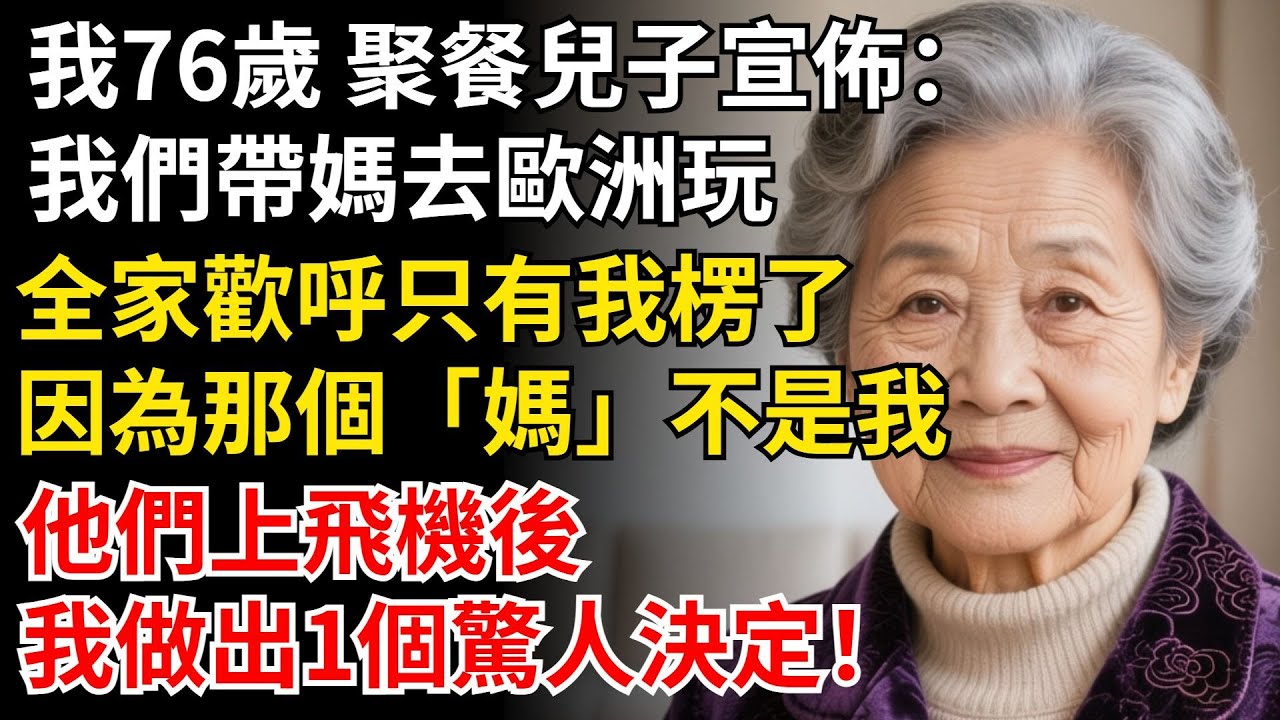 我76歲 家庭聚餐兒子宣佈：「我們帶媽去歐洲玩！」全家歡呼只有我楞住了。因為那個「媽」不是我，我做出1個驚人決定！#晚年生活#中老年生活#為人處世#生活經驗#情感故事