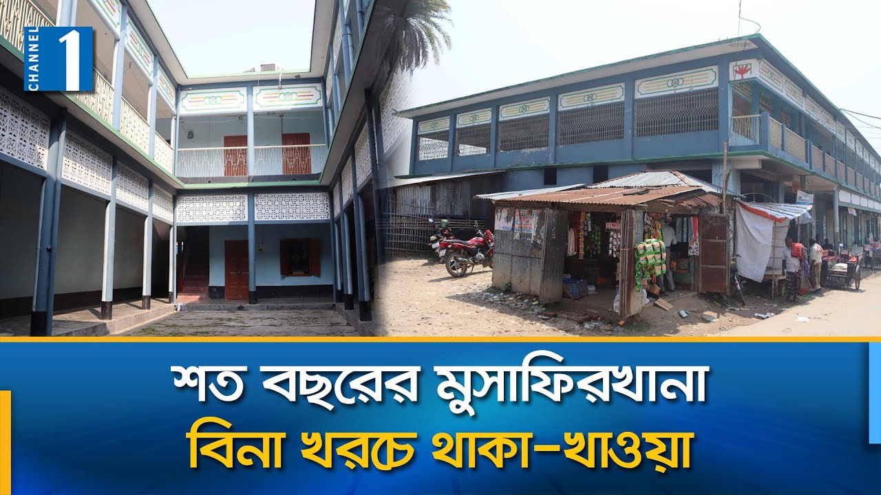 এই সময়েও মুসাফিরখানা, যেখানে ৩ দিন থাকা-খাওয়া ফ্রি | Musafirkhana | Naogaon | Channel One News