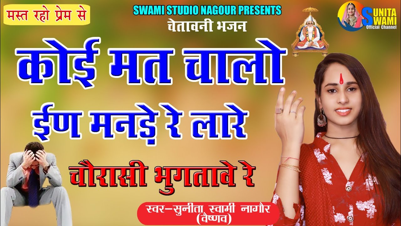 Sunita Swami || कोई मत चालो ईण मनड़े रे लारे || चेतावनी भजन || koi mt chalo in mnde re lare