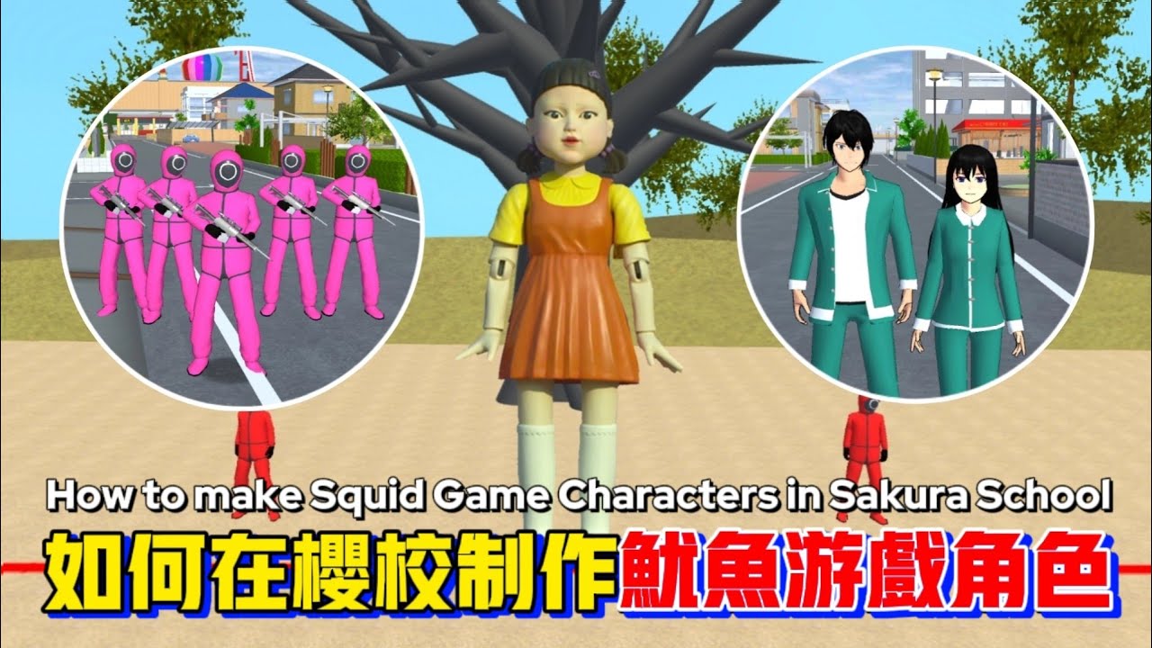 【櫻花校園模擬器】🦑如何在櫻校中製作魷魚遊戲角色？#sakuraschoolsimulator #squidgame #樱花校园模拟器 #樱校