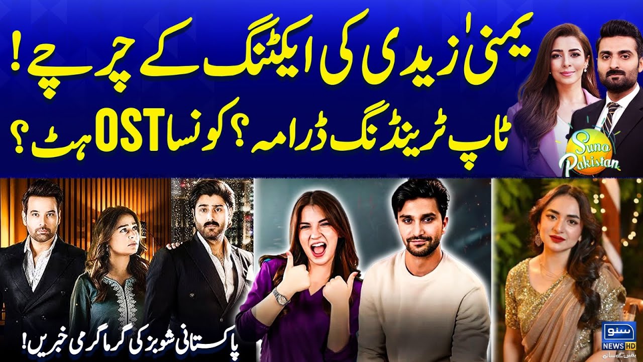 Yumna Zaidi & Dananeer Brilliant Acting | Top Trending Dramas & OST | Showbiz | Suno Pakistan EP 521