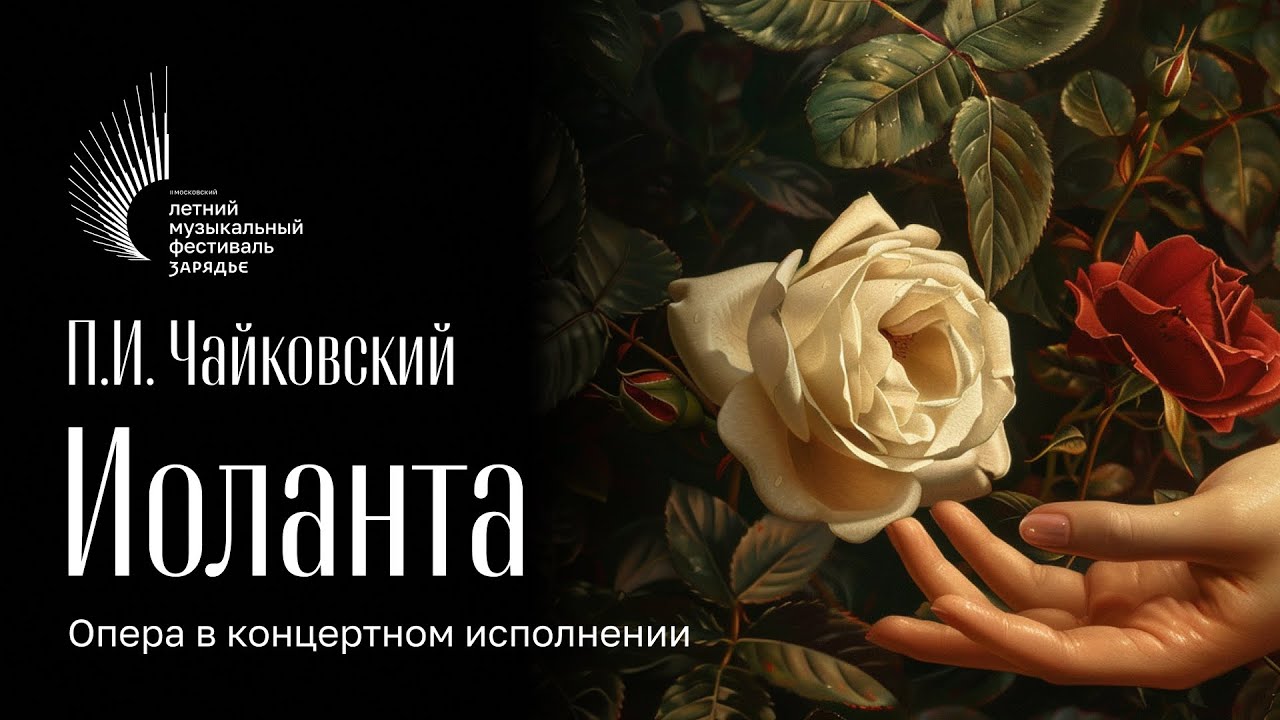 ИОЛАНТА | ЧАЙКОВСКИЙ | НАТАЛЬЯ ПАВЛОВА, СОПРАНО | МГСО | ДИРИЖЁР – ИВАН РУДИН