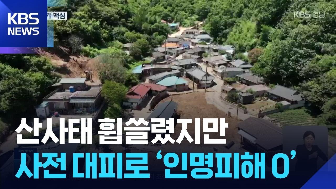 산사태 휩쓸렸는데 인명 피해 '0'&hellip;비결은? / KBS  2025.07.29.