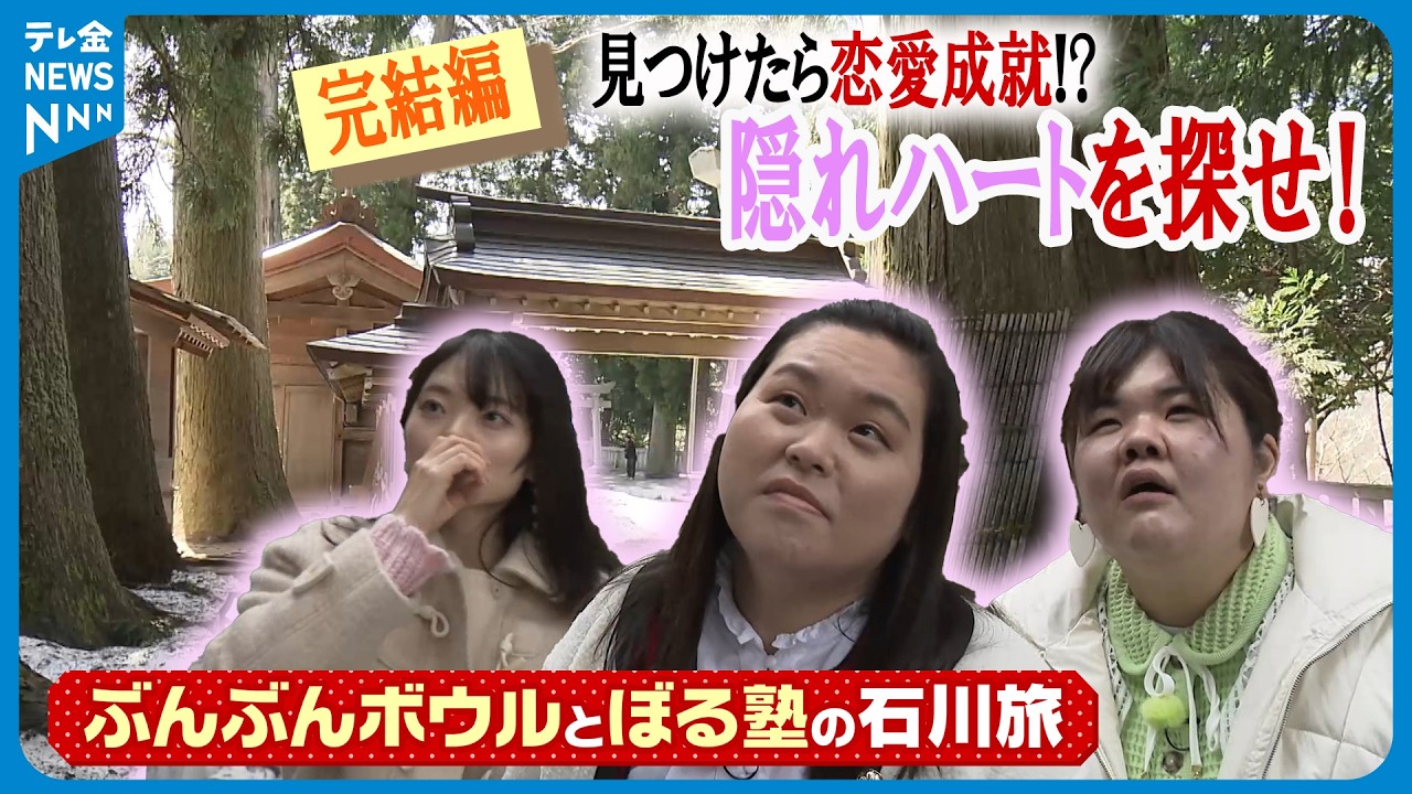【恋も甘味も欲しい～！】特別企画「ぶんぶんぼ～る塾の旅③」隠れハートを探せ！和菓子作りセンスありは誰？