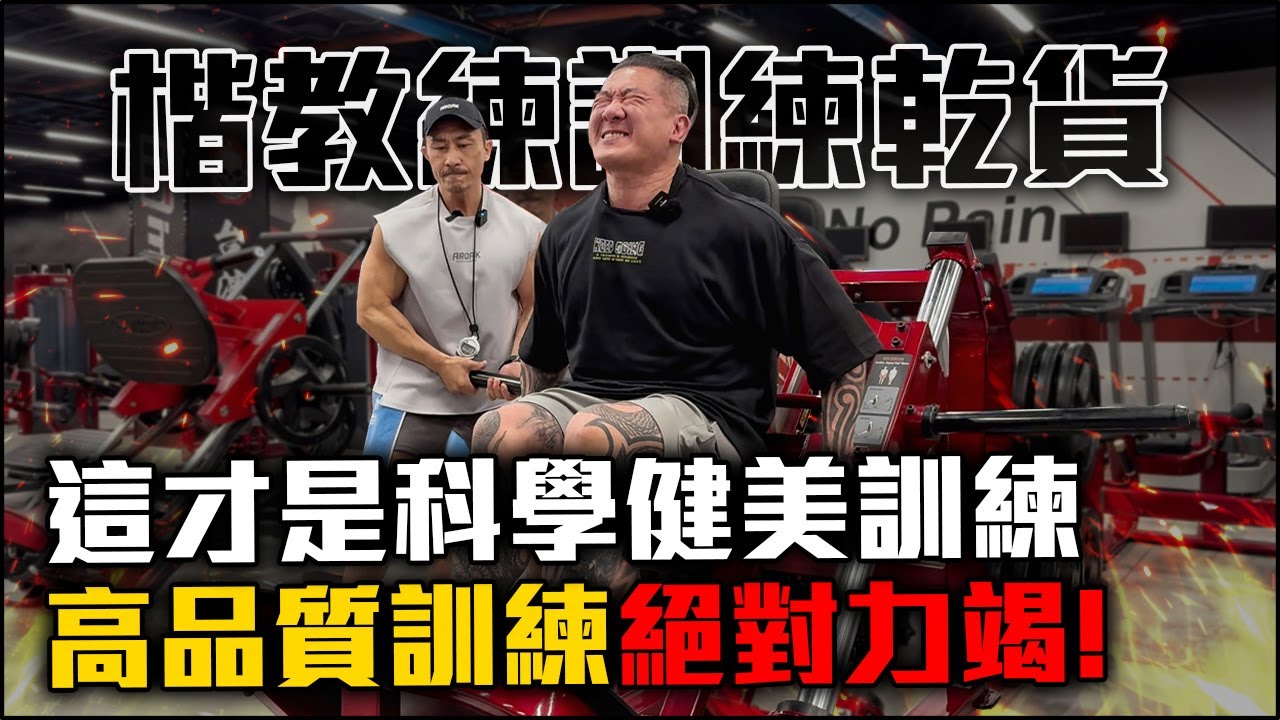 【楷教練訓練乾貨】來看看我如何操爆館長│科學化的訓練，造就絕對的力竭│館我怎麼練 @GenghisKhan_3cm