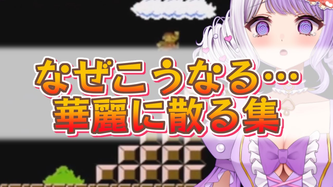 マリオで綺麗に散る瞬間集【VTuber切り抜き / #国愛めみ】 #vtuber #新人vtuber