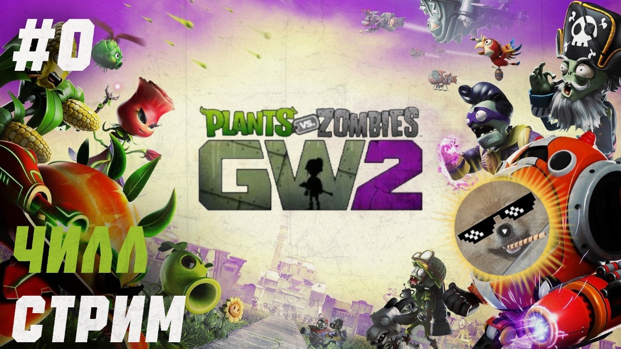 #0 Plants vs Zombies Garden Warfare 2. Вальяжно играю на геймпаде