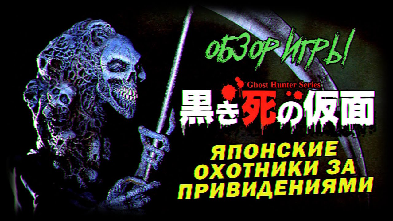 DHG #73 Обзор Ghost Hunter Series:The Mask of Black Death для 3DO, японские охотники за привидениями