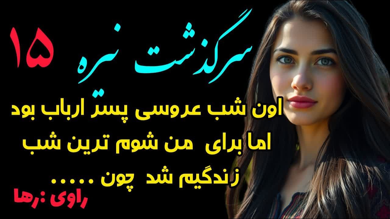 سرگذشت نیره..قسمت پانزدهم..متفاوت ترین داستان ارباب رعیتی  که تاحالا شنیدی .عاشقانه‌ ای پر از ماجرا