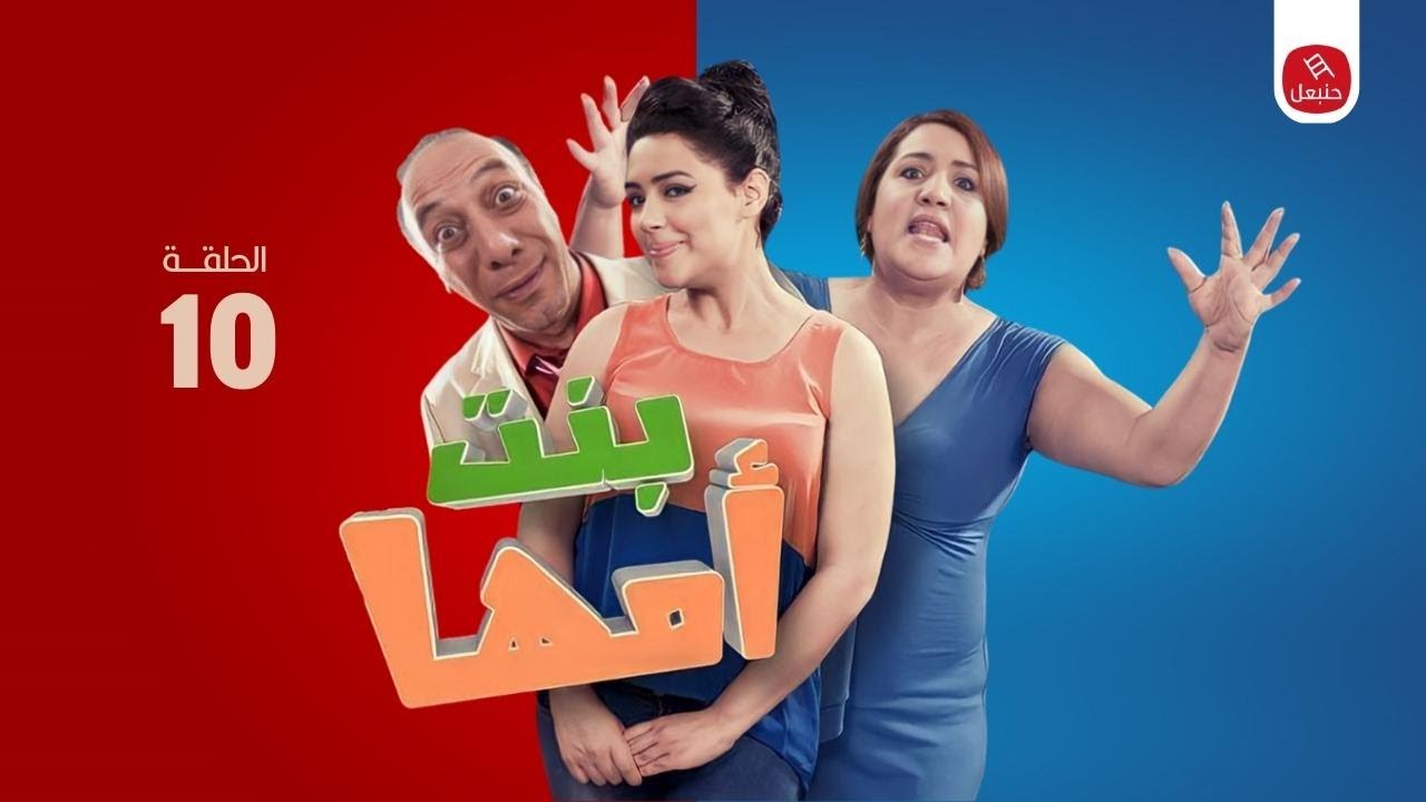 Série Bent Omha || Ep 10 سلسلة بنت أمها | الحلقة