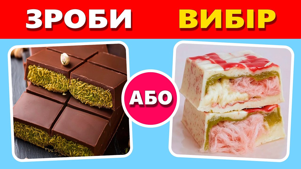 🍫 Що Ти Обереш? 50 СМАЧНИХ ВИБОРІВ Від Брейніка! 🍭🍩🍓 Вікторина українською