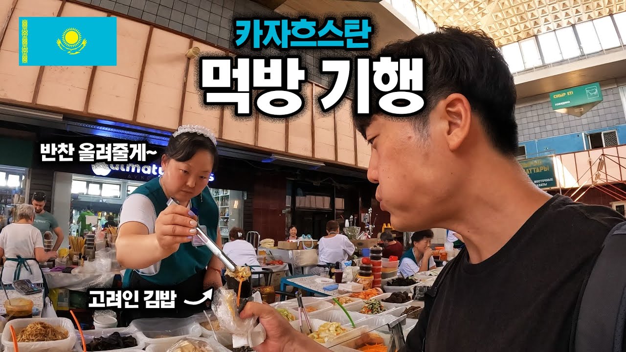 카자흐스탄 먹방 기행, 전통 음식부터 고려인 김밥까지 【중앙아시아1】