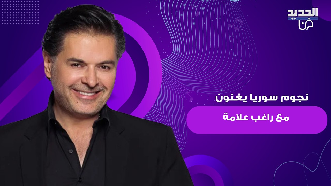 عابد فهد و سامر المصري يقتحمان المسرح ويشاركان راغب علامة الغناء.. فيديو اثار ضجة واسعة