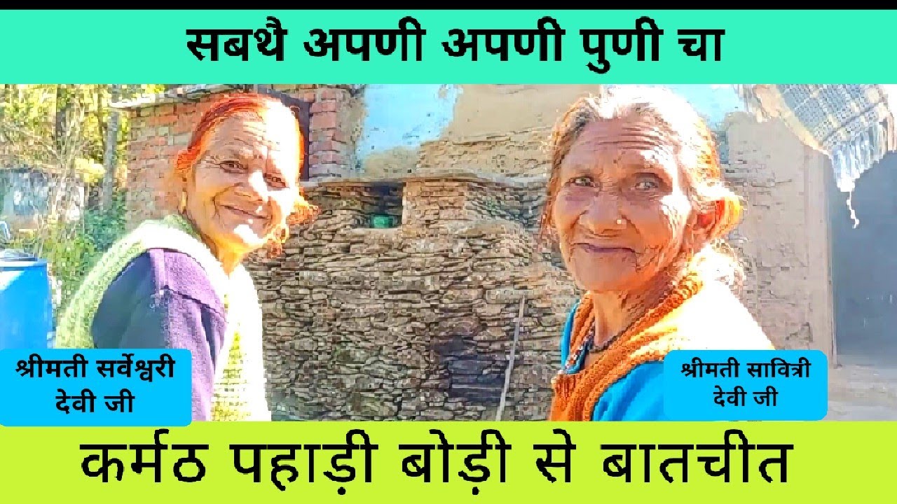 हमारे जमाने की बात कुछ और ही थी,आपस में प्यार प्रेम भी था,अब अपने तक सीमित,नौसीन गांव की बोड़ीयां ।।