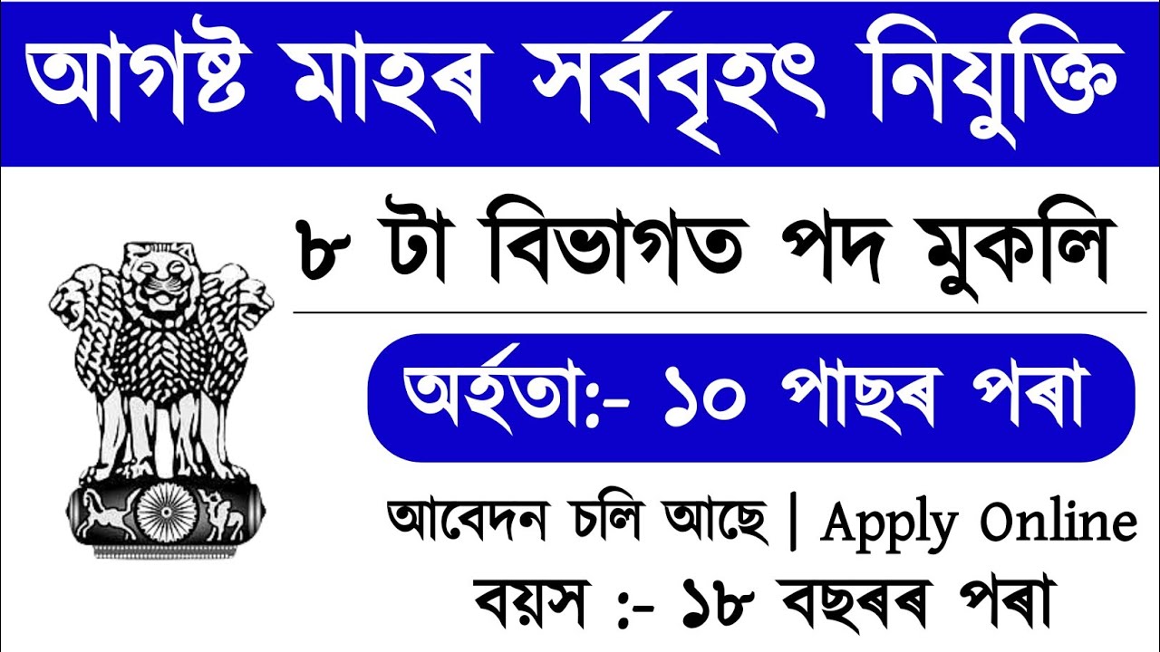 আগষ্ট মাহৰ সৰ্ববৃহৎ নিযুক্তি|| Job in Assam 2026|| Government Job in Assam 2026|| Latest Govt Job 