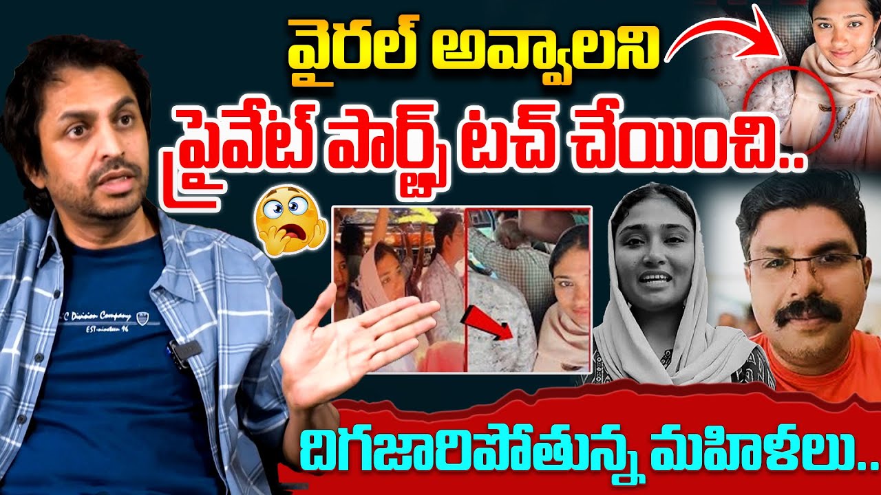 కావాలనే ప్రైవేట్ పార్ట్స్ టచ్ చేయించి..Shekar Basha Shocking Facts About Kerala Bus Viral Video