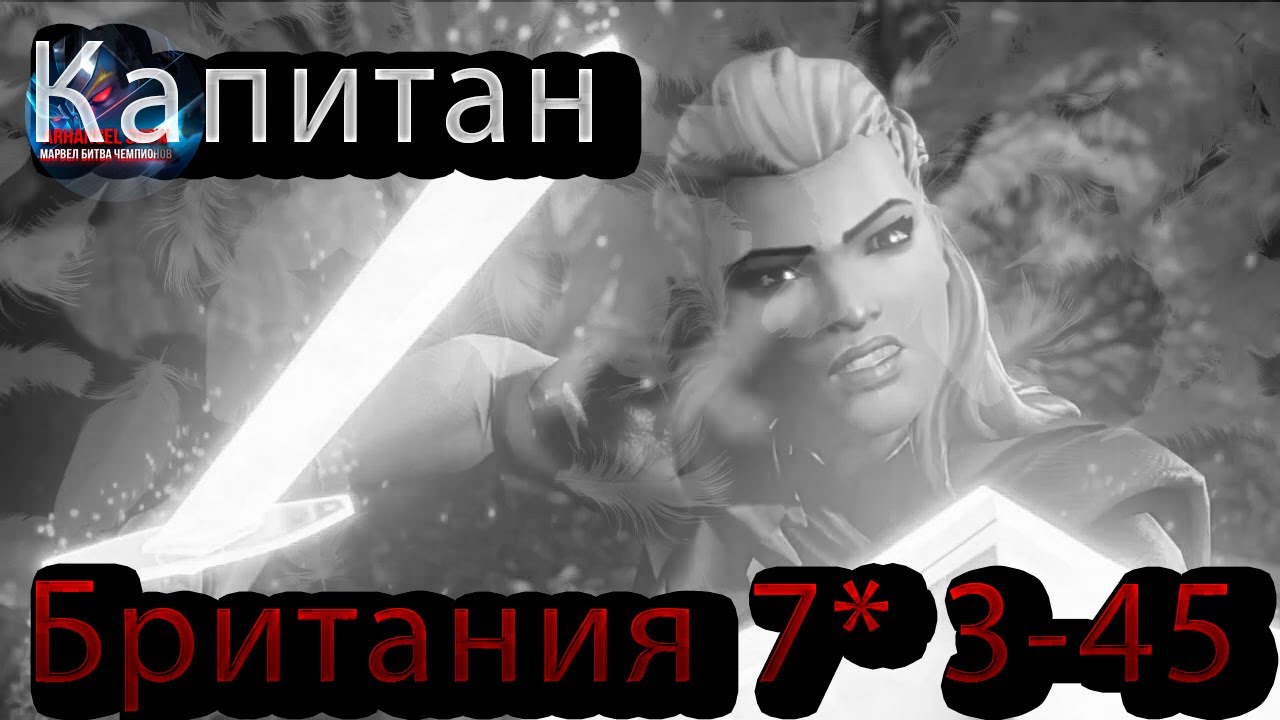 Капитан Британия 7* 3-45♦ Marvel: Contest of Champions♦ Марвел: битва чемпионов♦