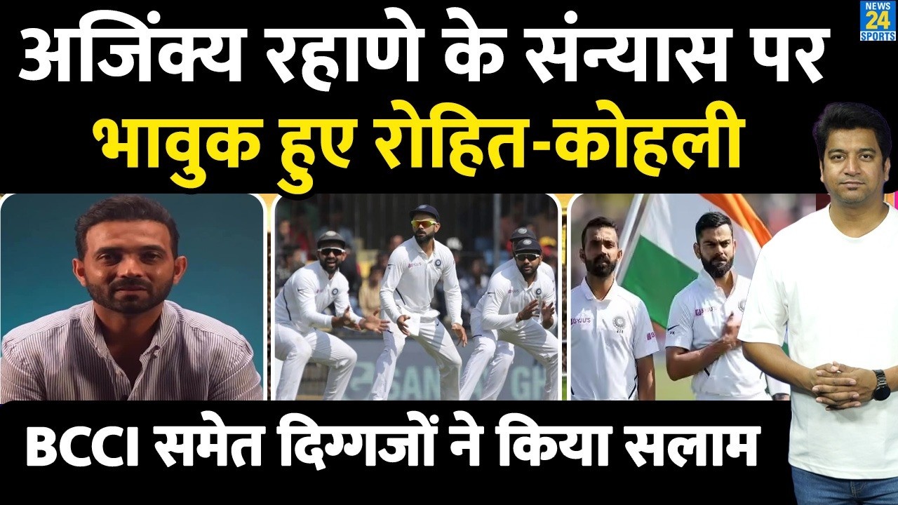 Ajinkya Rahane Retirement: Virat Kohli और Rohit Sharma भी हुए भावुक| लिखा दोस्त के लिए मैसेज