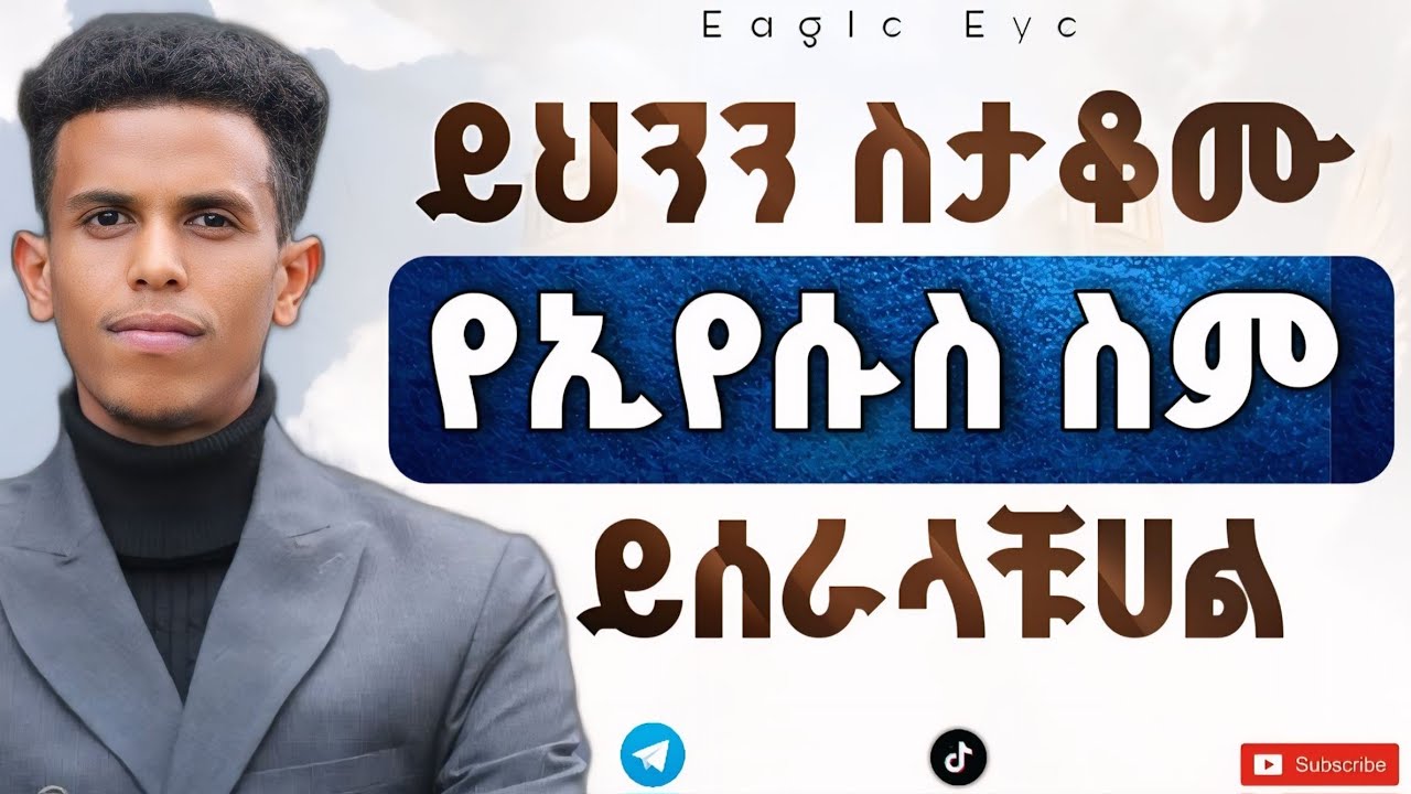 #ስሙን ከመጠቀማችሁ በፊት ይህንን ማድረግ አትርሱ #በፍጥነት አድርጉት @Ybiblicaldream1
